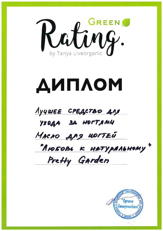 Диплом Лучшее средство для ухода за ногтями 