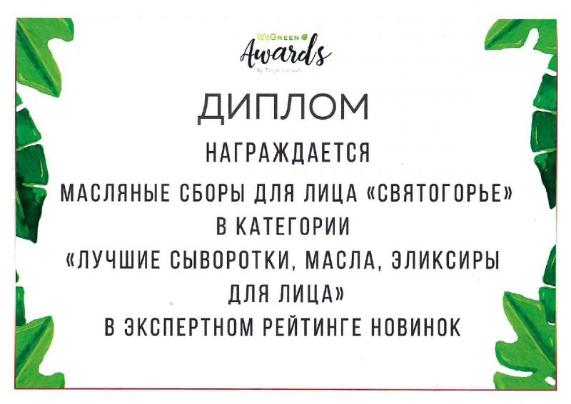 Диплом Лучшие сыворотки, масла, эликсиры для лица