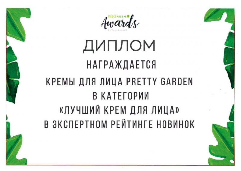 Диплом Лучший крем для лица