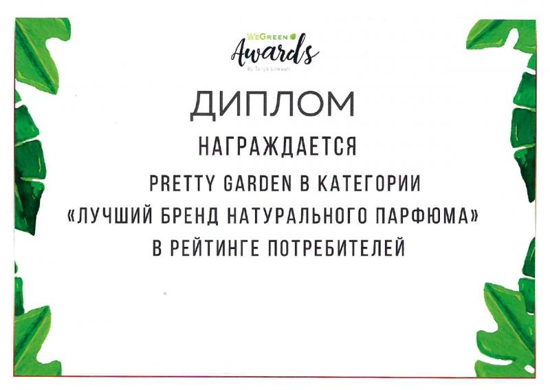 Диплом Лучший бренд натурального парфюма