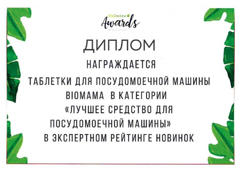 Диплом Лучшее средство для посудомоечной машины